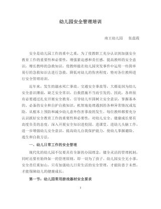 幼儿园安全教育培训