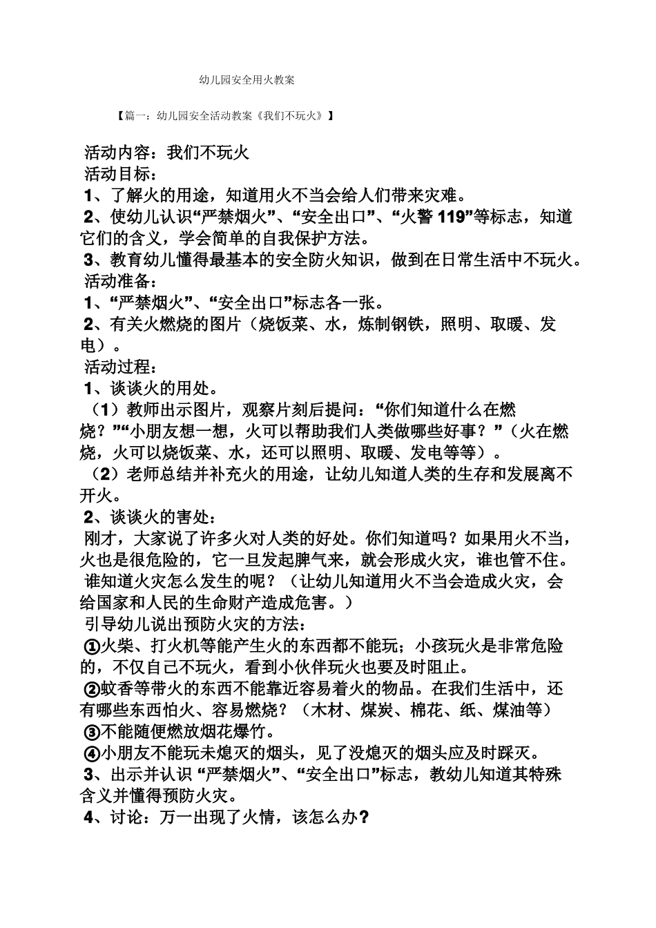 幼儿园安全用火教案_第1页