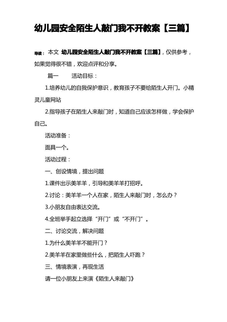 幼儿园安全陌生人敲门我不开教案【三篇】_第1页