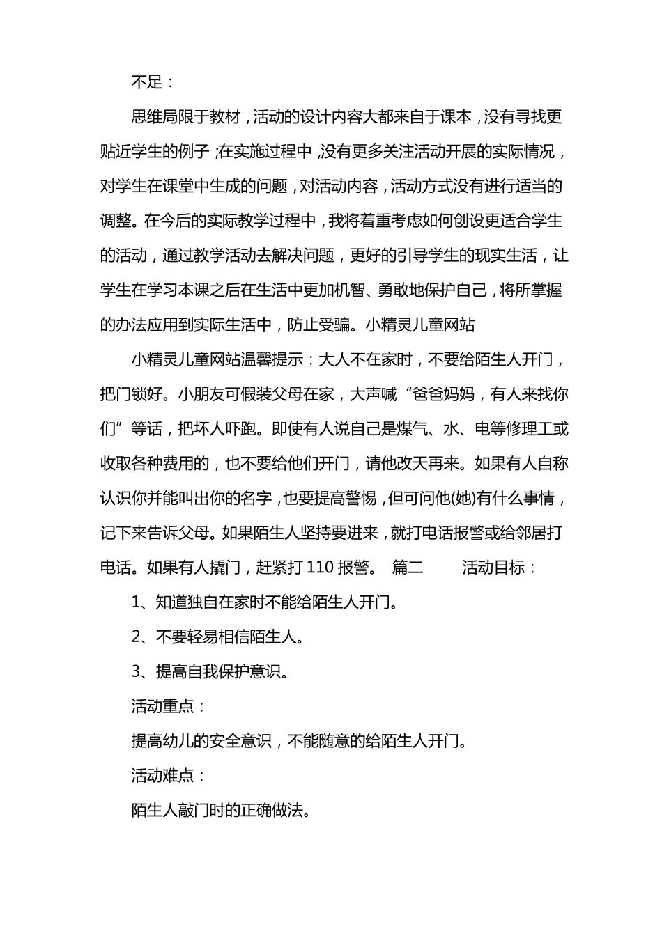 幼儿园安全陌生人敲门我不开教案【三篇】_第3页