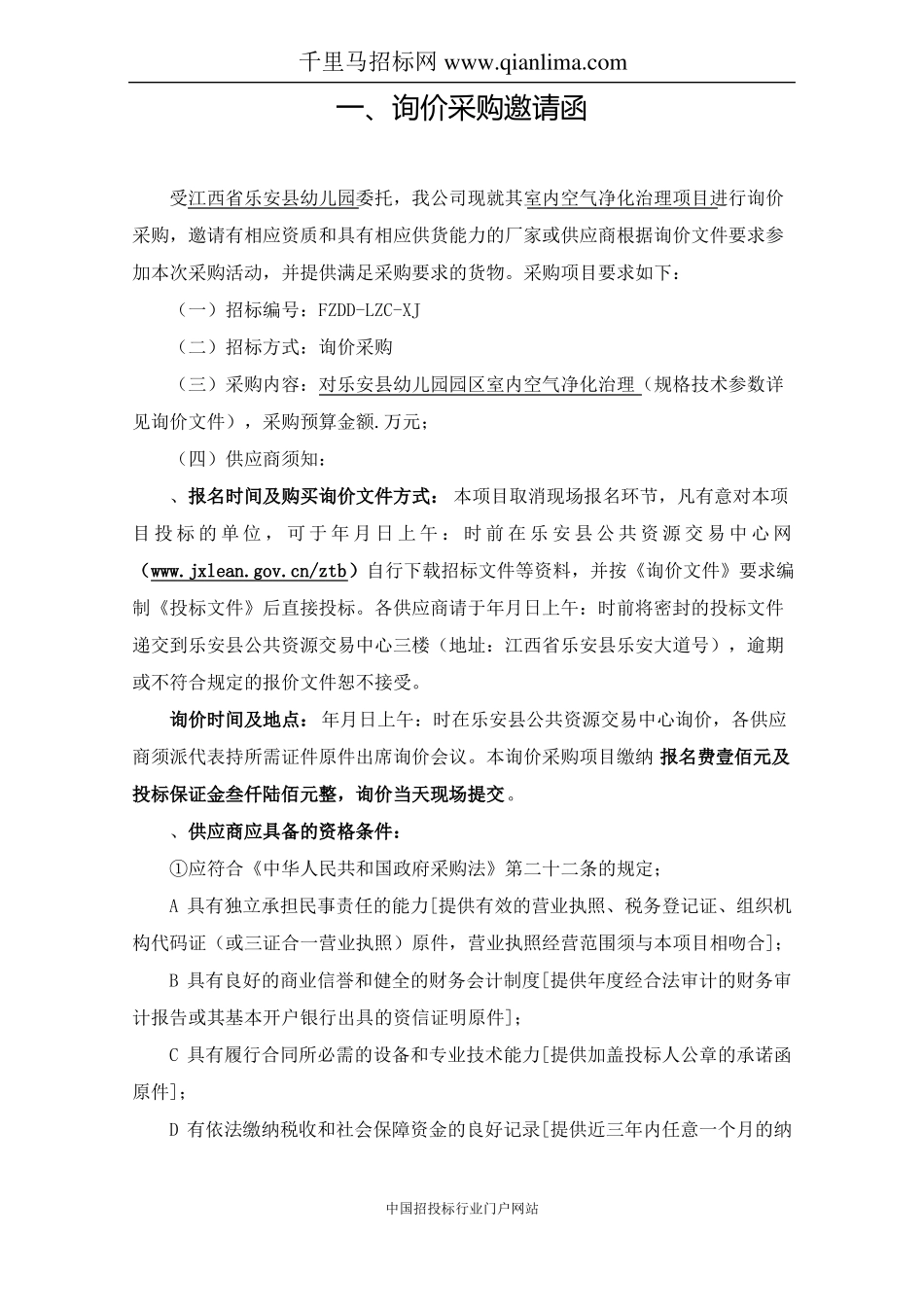 幼儿园室内空气净化治理项目招投标书范本_第2页