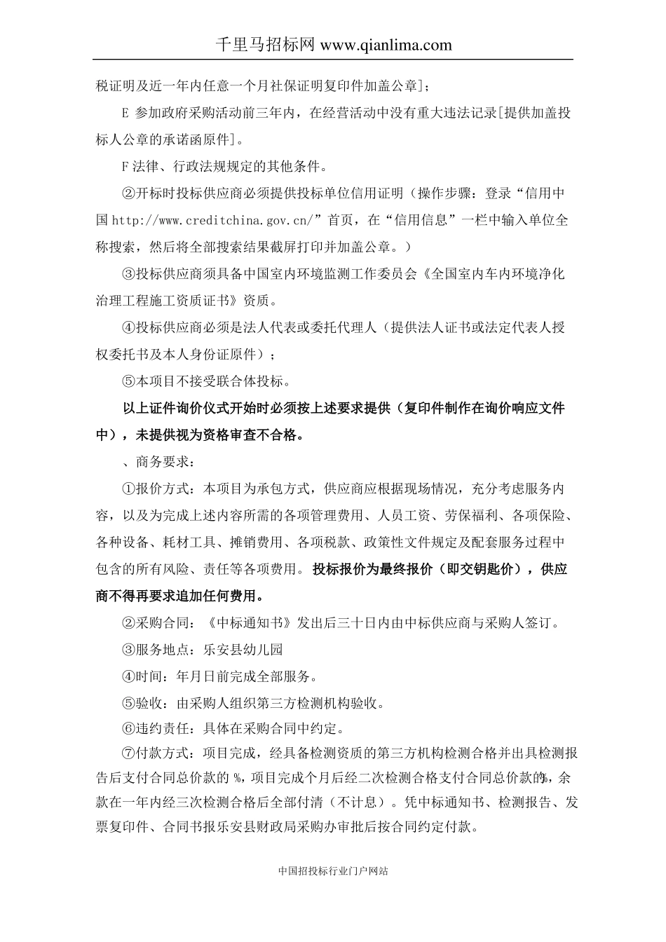 幼儿园室内空气净化治理项目招投标书范本_第3页