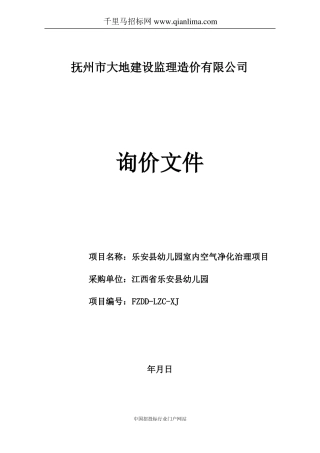 幼儿园室内空气净化治理项目招投标书范本