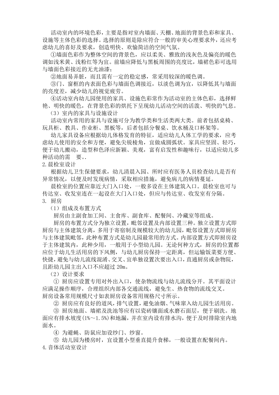 幼儿园室内设计方案_第2页