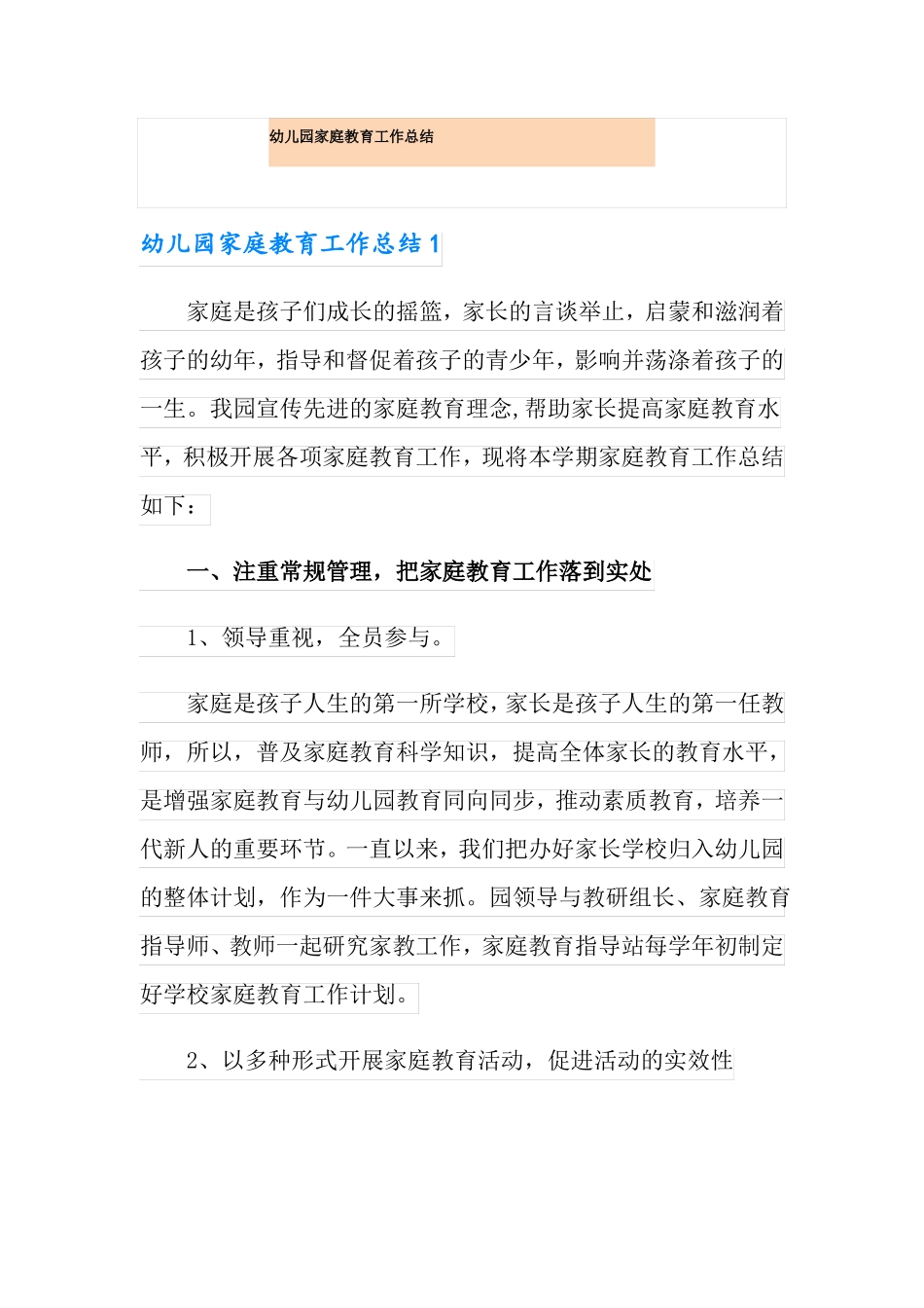 幼儿园家庭教育工作总结_第1页