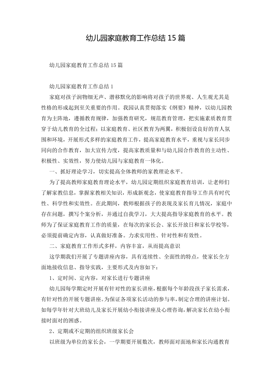 幼儿园家庭教育工作总结15篇_第1页