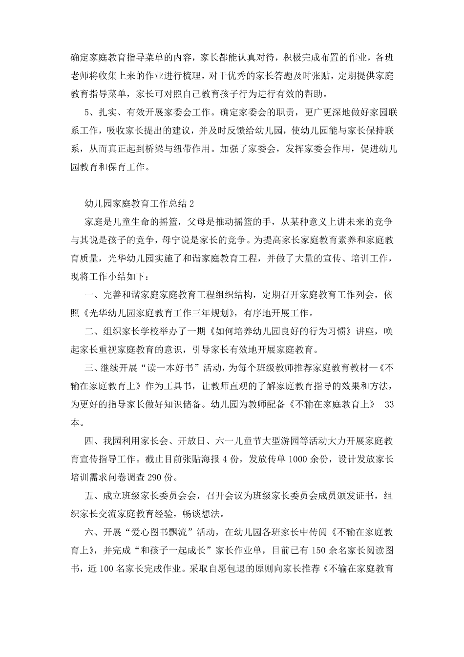 幼儿园家庭教育工作总结15篇_第3页