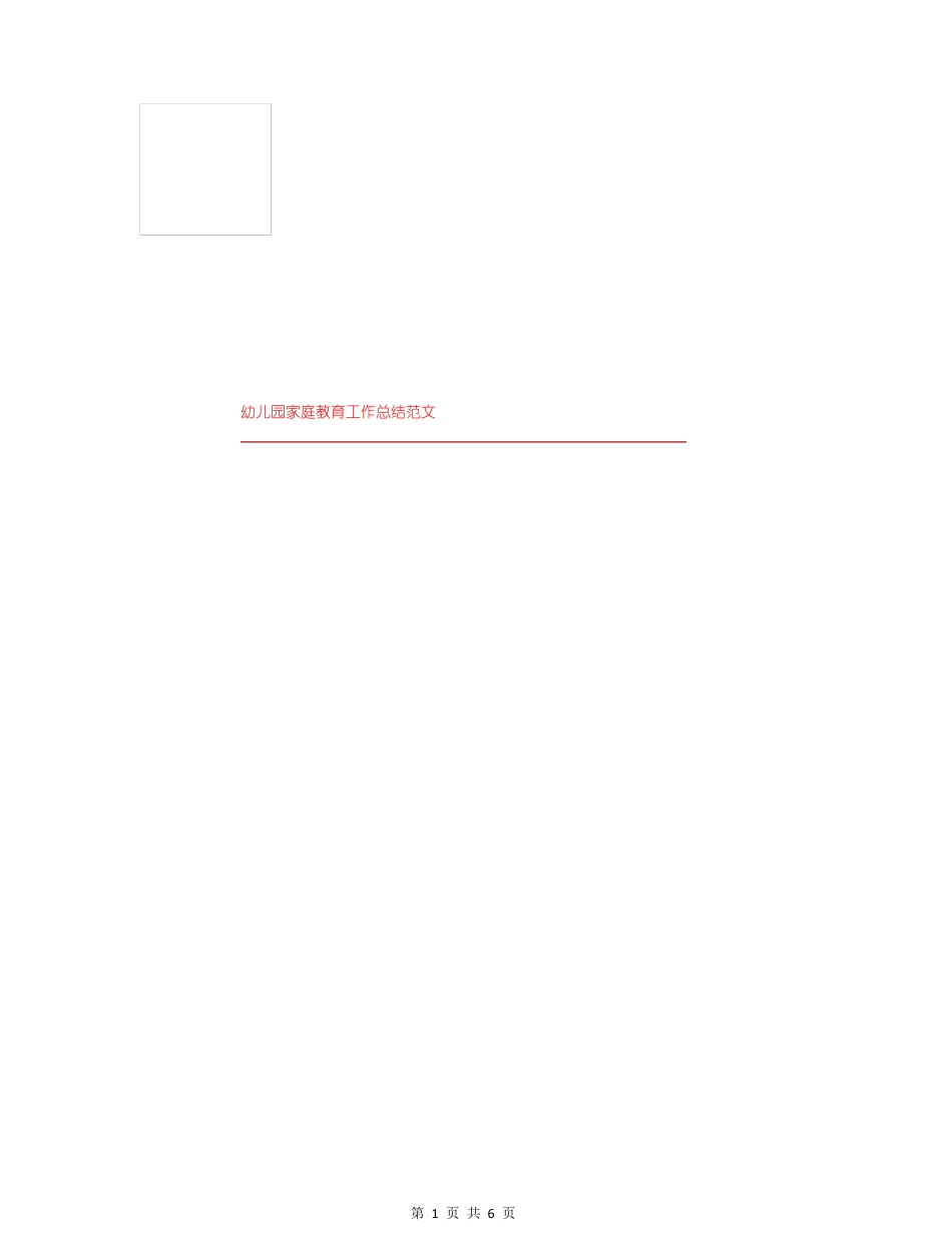 幼儿园家庭教育工作总结范文_第1页
