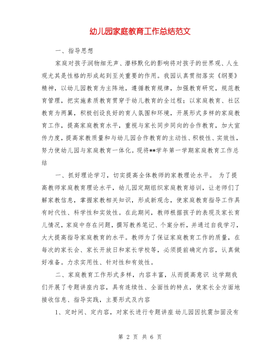 幼儿园家庭教育工作总结范文_第2页