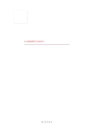 幼儿园家庭教育工作总结范文