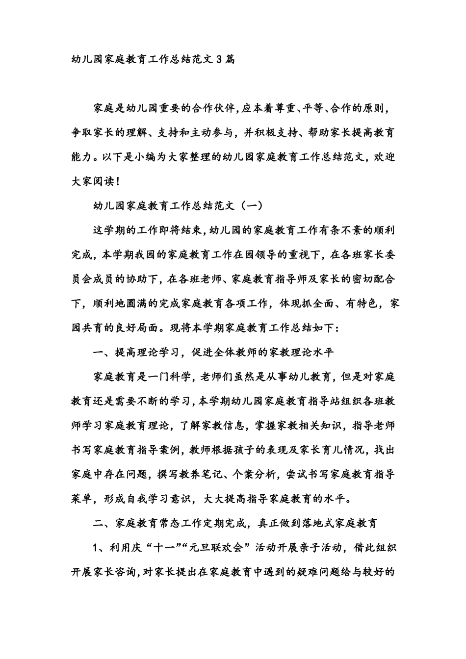 幼儿园家庭教育工作总结范文3篇_第1页
