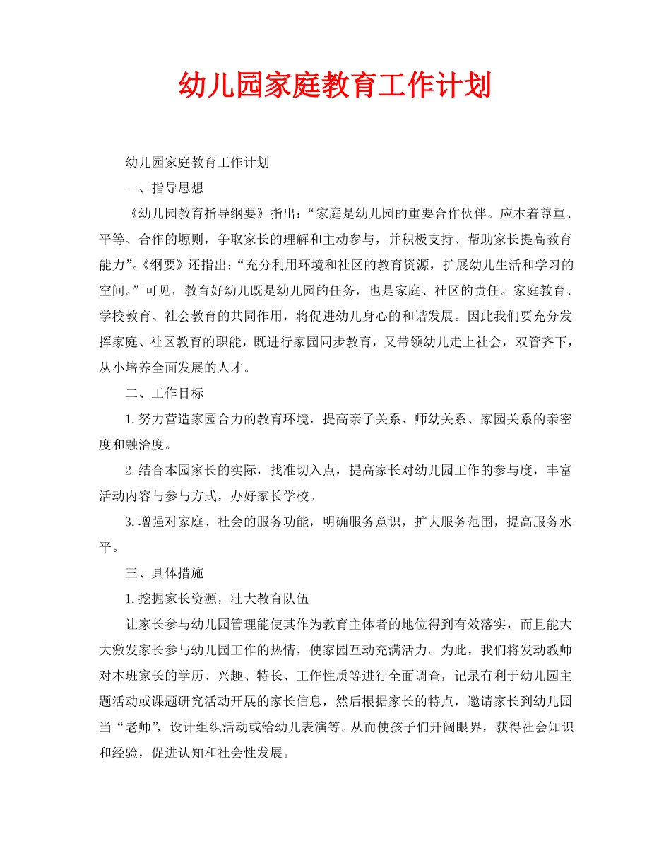 幼儿园家庭教育工作计划_第1页
