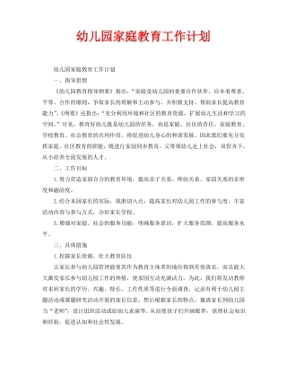 幼儿园家庭教育工作计划
