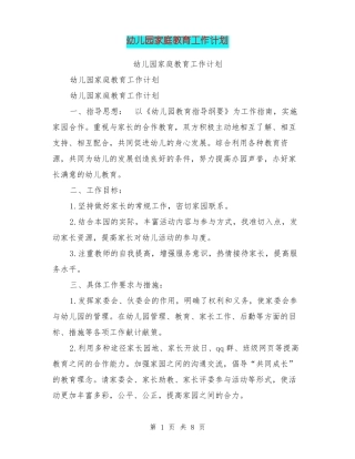 幼儿园家庭教育工作计划【可编辑版】