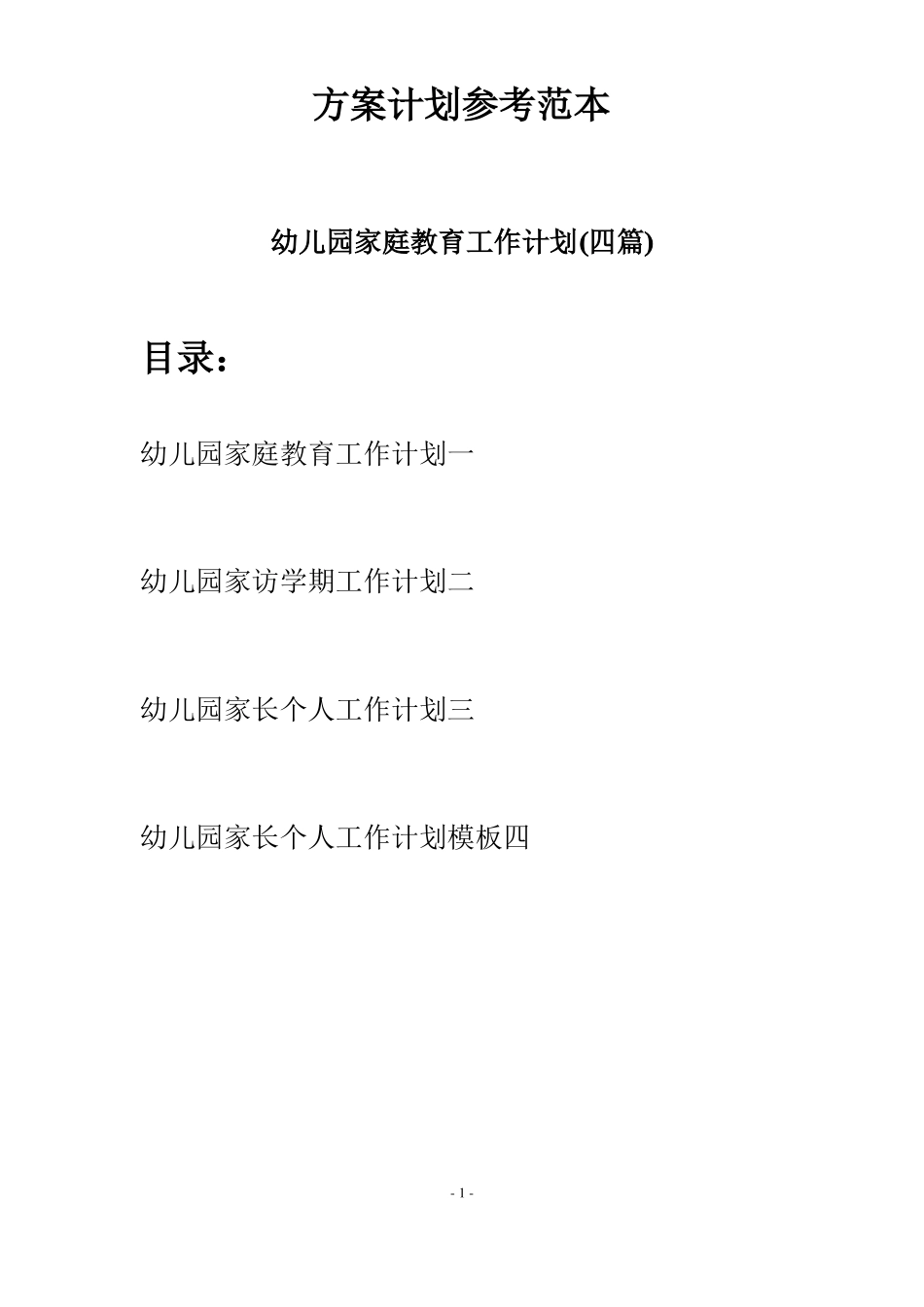 幼儿园家庭教育工作计划四篇_第1页