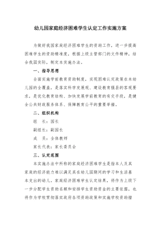 幼儿园家庭经济困难学生认定工作实施方案