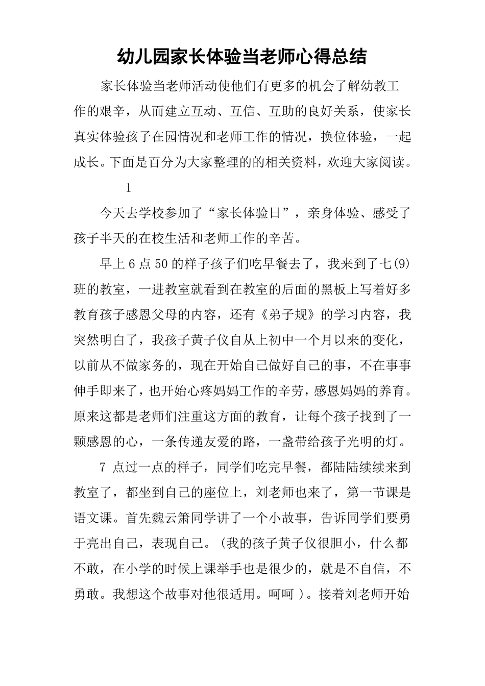 幼儿园家长体验当老师心得总结_第1页