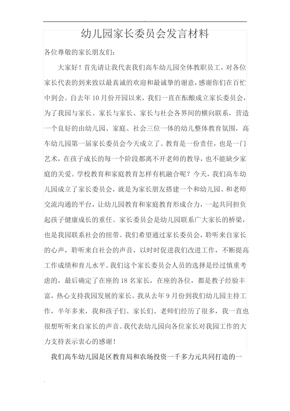 幼儿园家长委员会发言稿_第1页