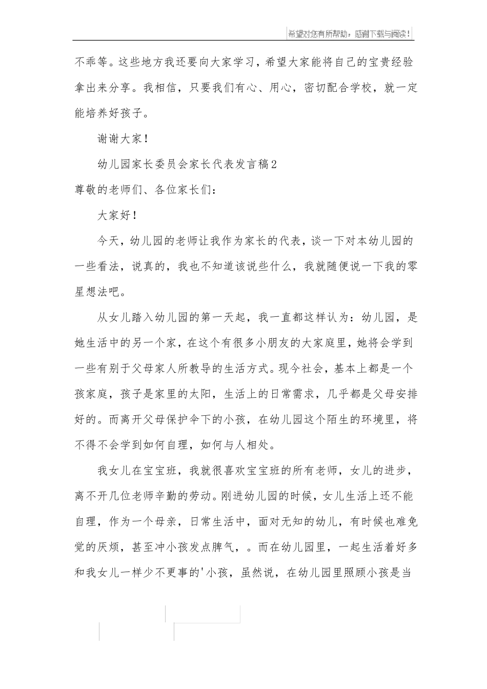 幼儿园家长委员会家长代表发言稿_第3页