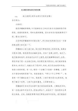 幼儿园家长委员会家长代表发言稿