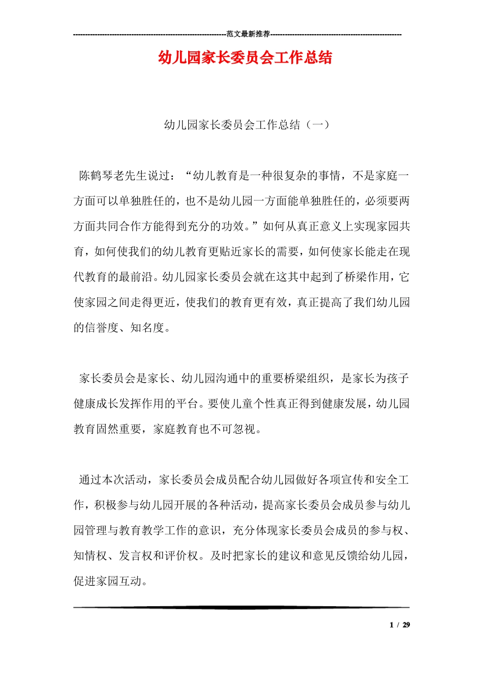 幼儿园家长委员会工作总结_第1页