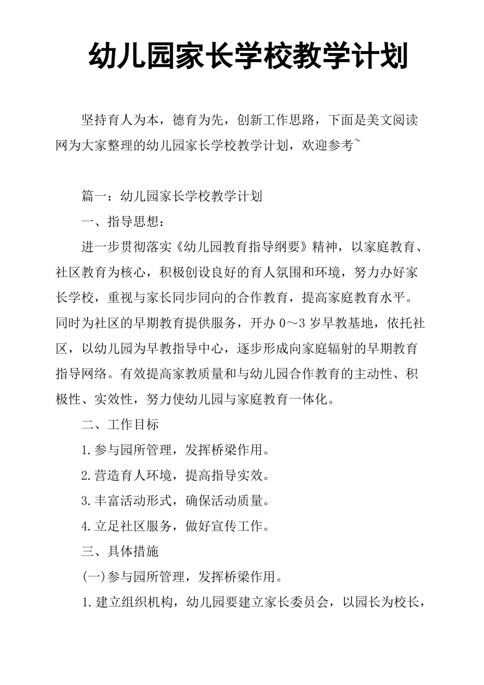 幼儿园家长学校教学计划_第1页