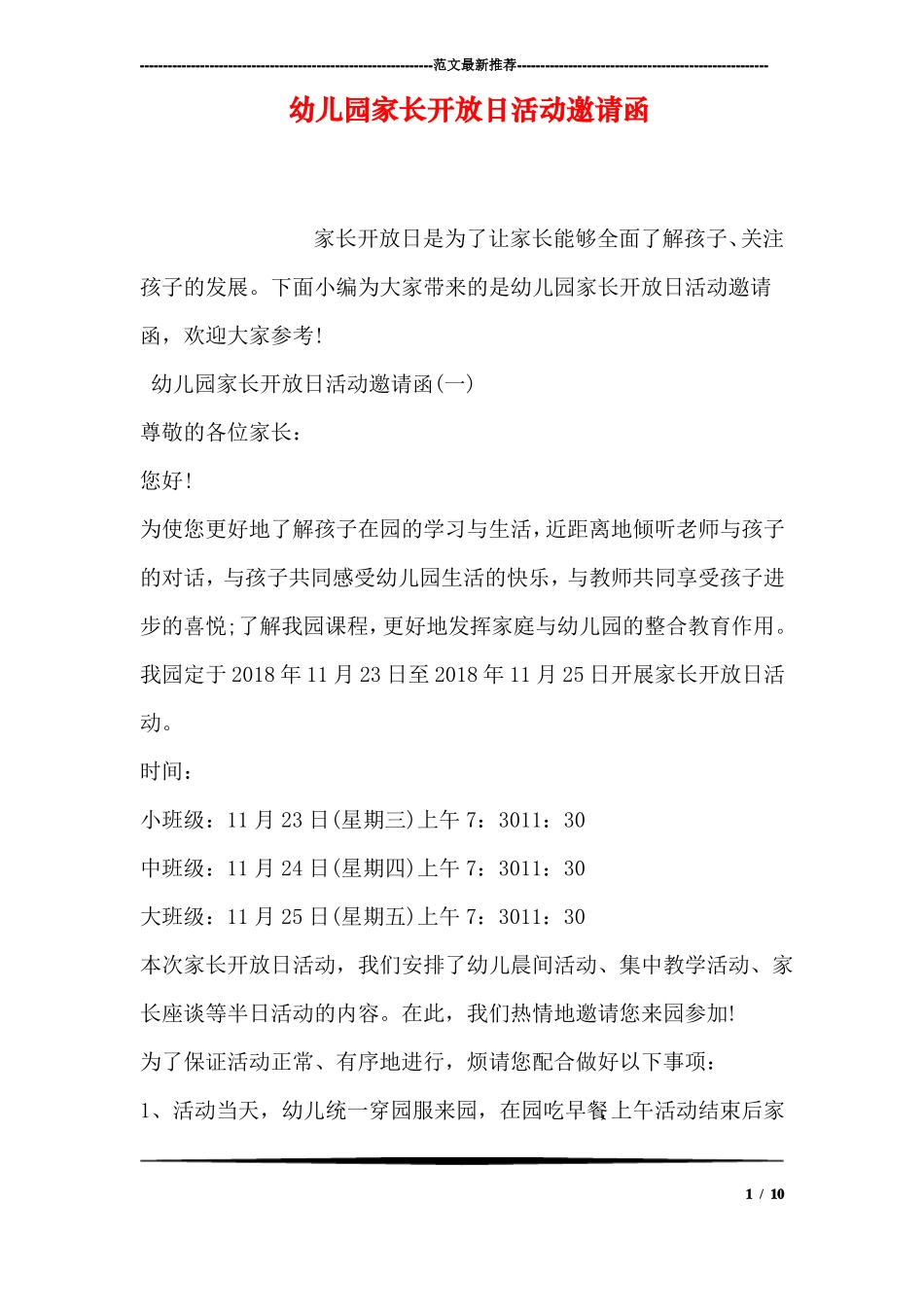 幼儿园家长开放日活动邀请函_第1页