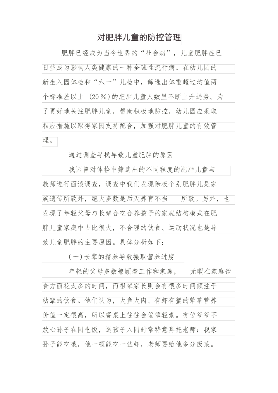 幼儿园对肥胖儿防控管理_第1页