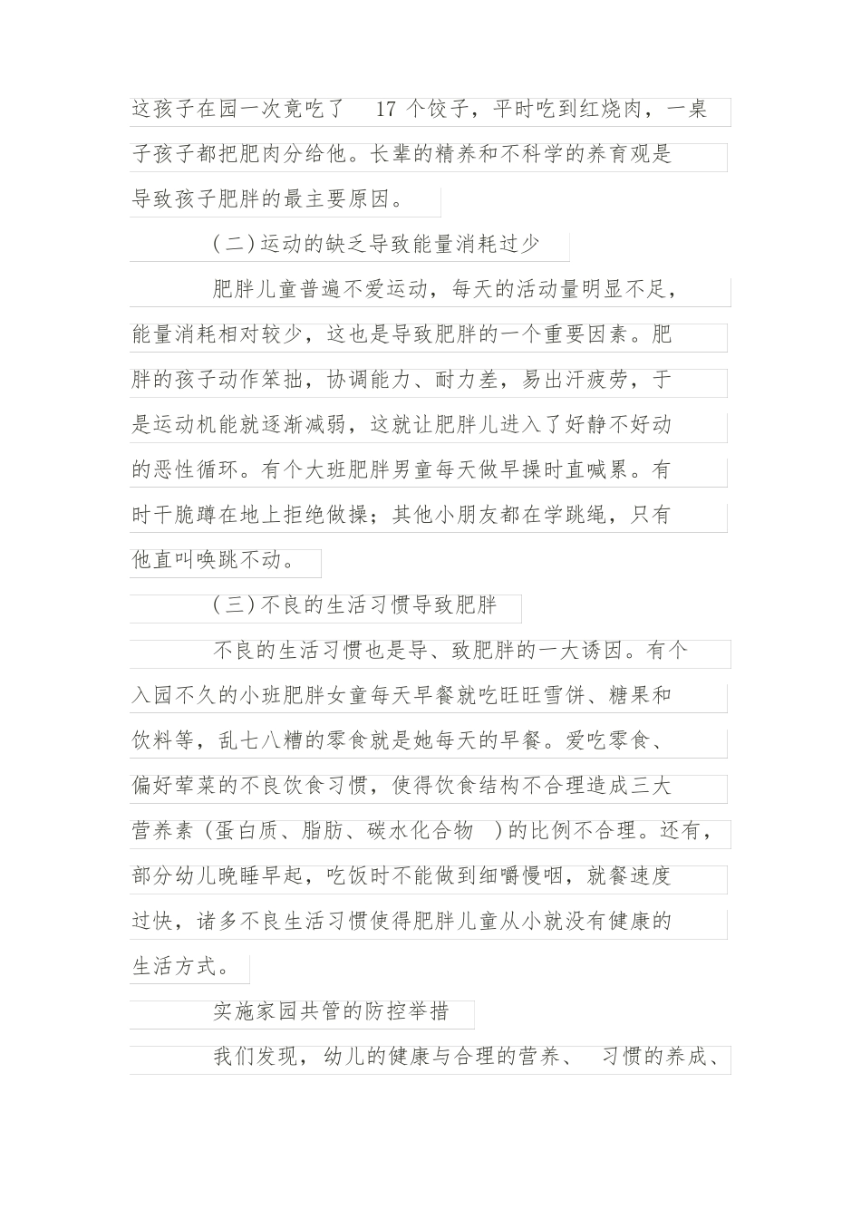 幼儿园对肥胖儿防控管理_第2页