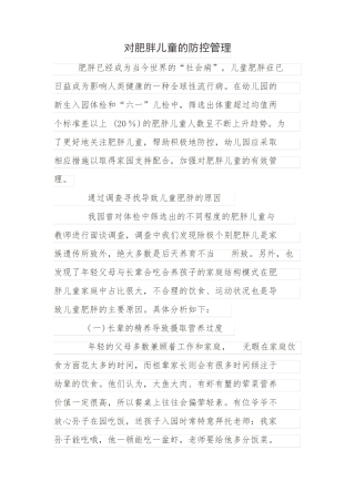 幼儿园对肥胖儿防控管理