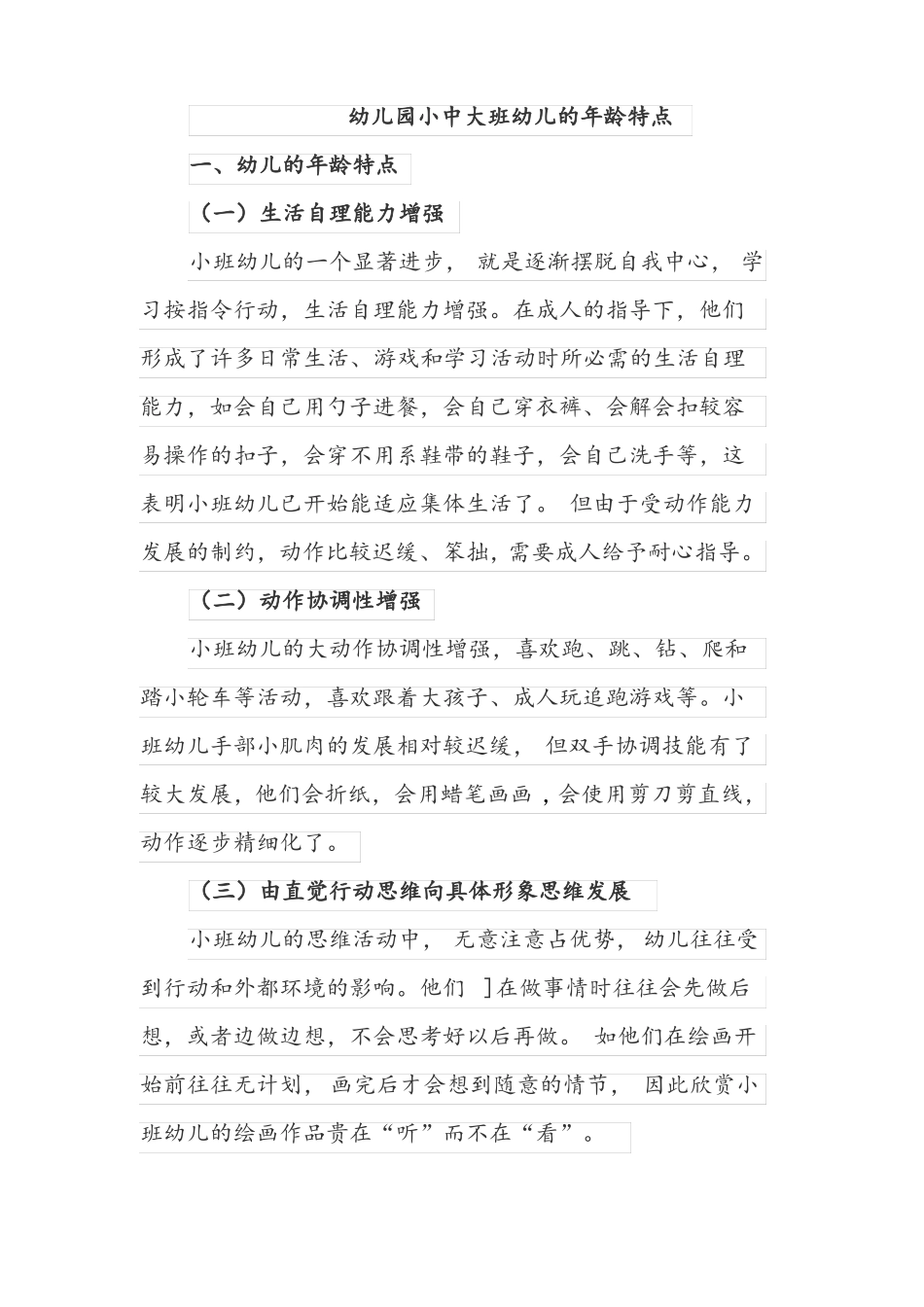 幼儿园小中大班幼儿的年龄特点_第1页