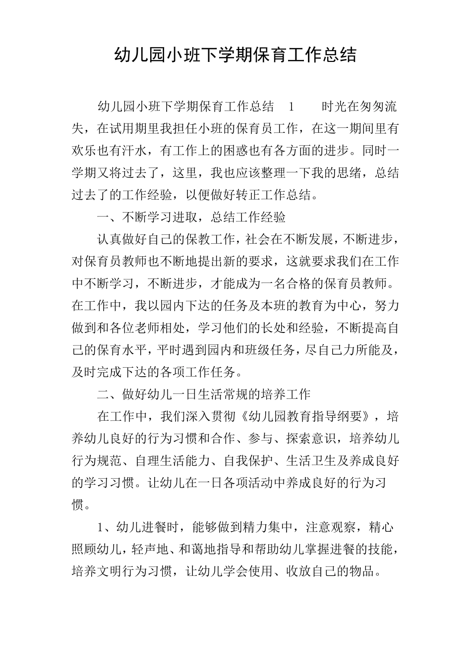 幼儿园小班下学期保育工作总结_第1页