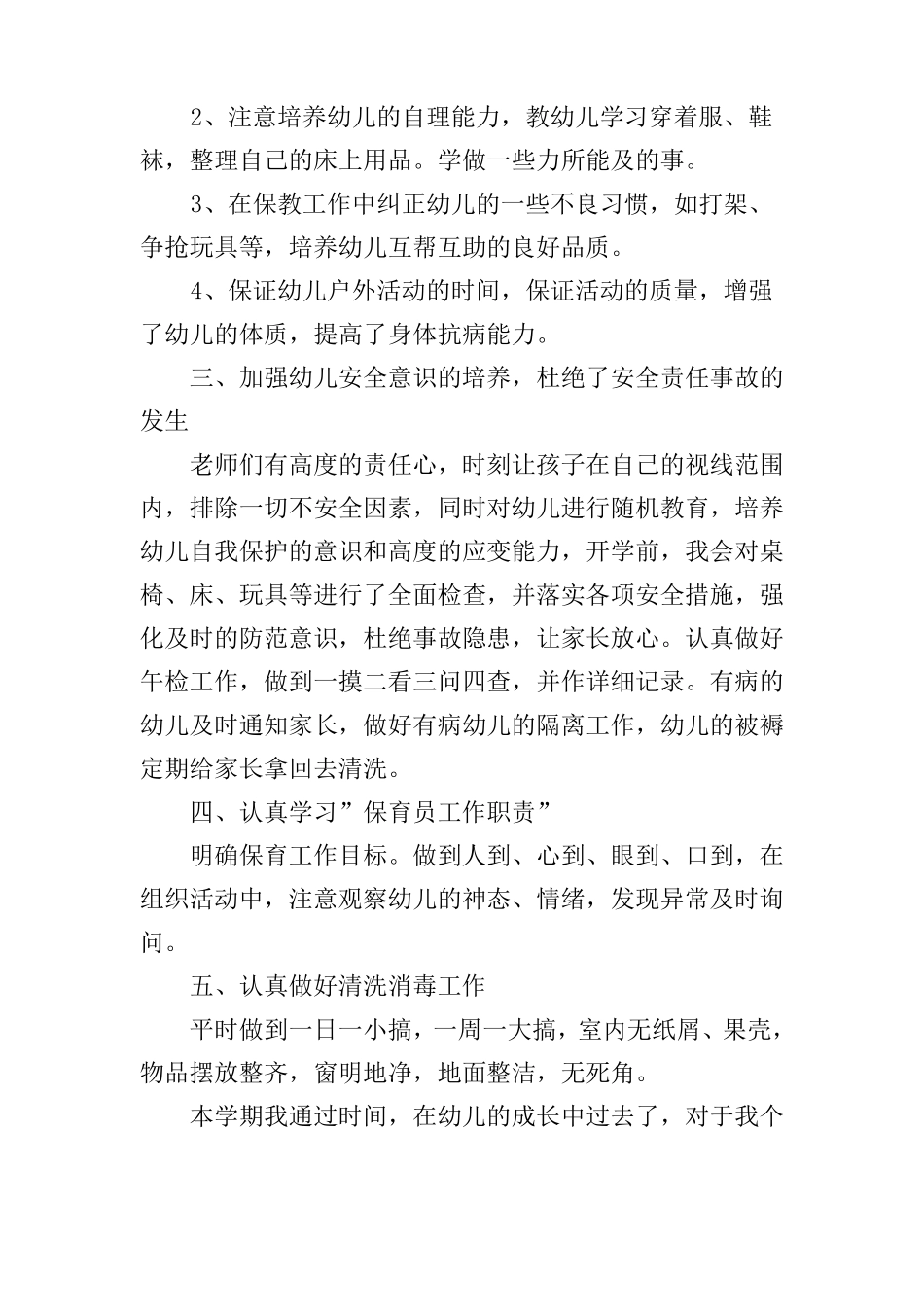 幼儿园小班下学期保育工作总结_第2页