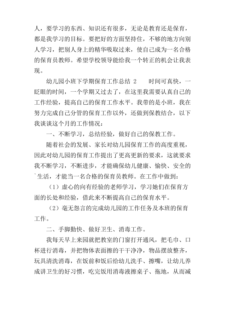 幼儿园小班下学期保育工作总结_第3页