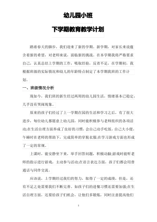 幼儿园小班下学期教育教学计划