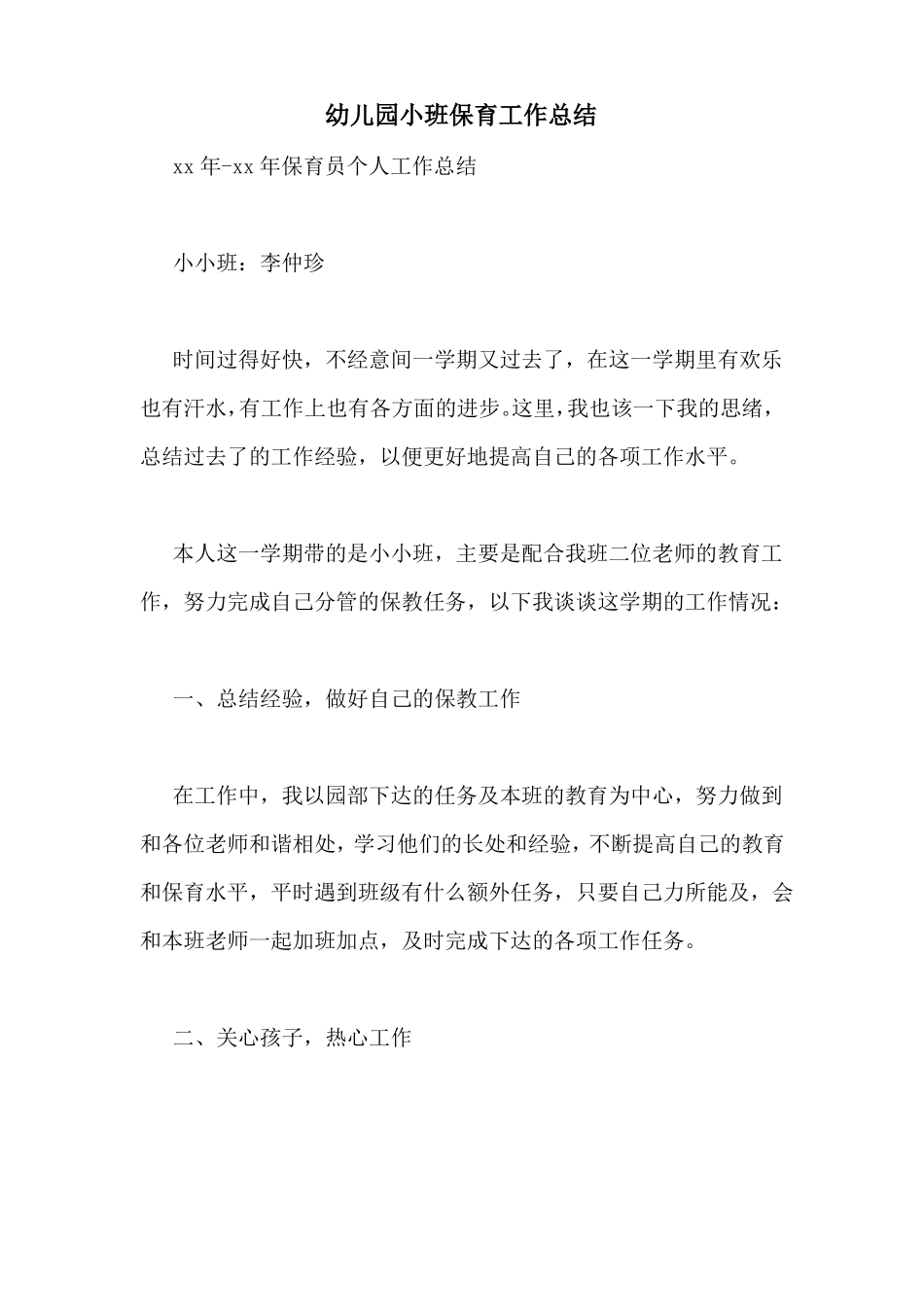 幼儿园小班保育工作总结_第1页