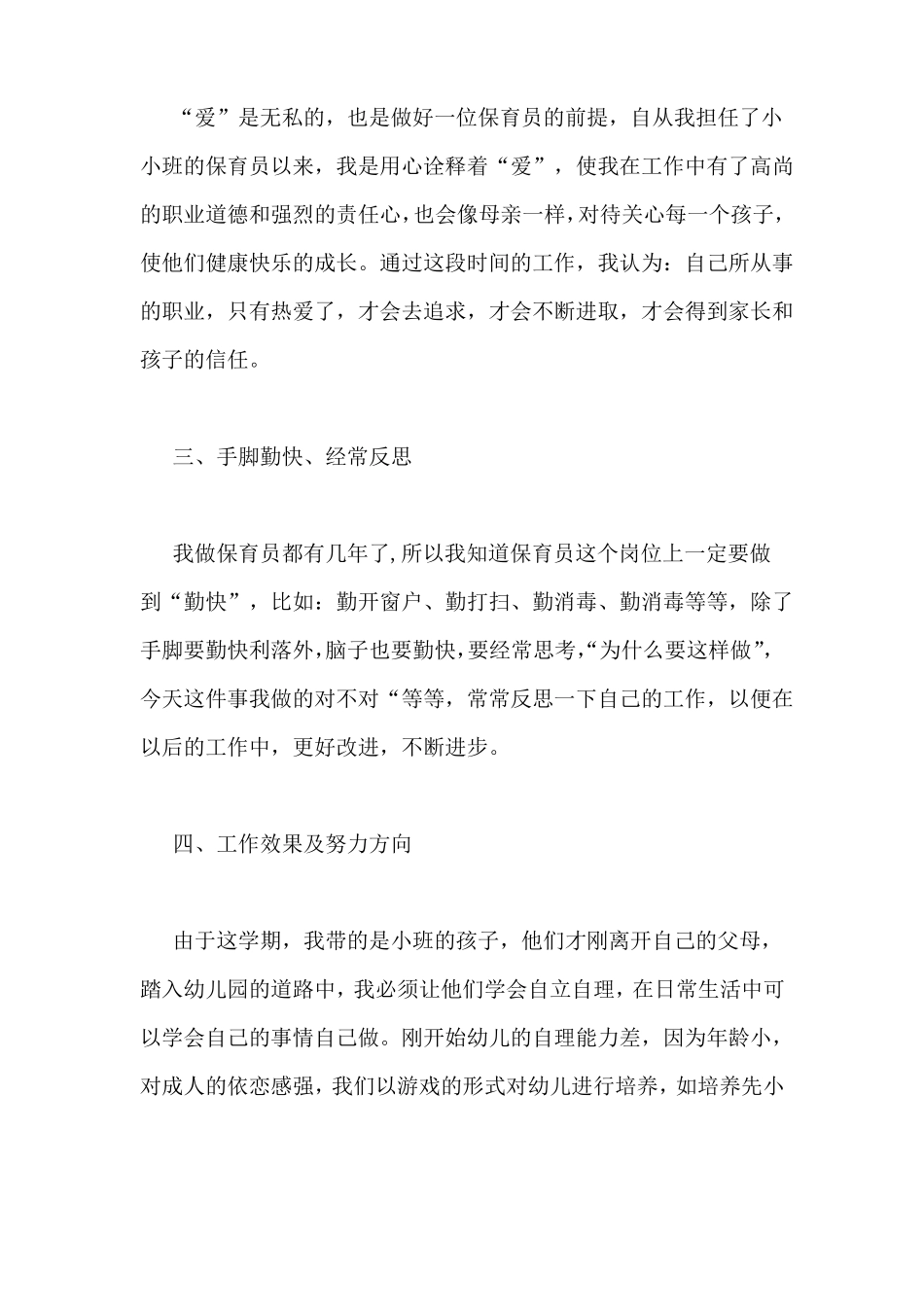 幼儿园小班保育工作总结_第2页