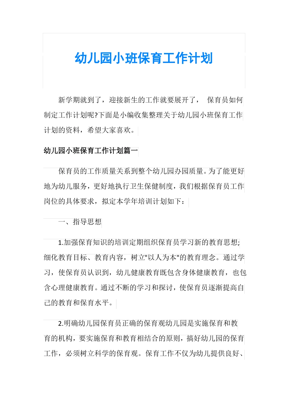 幼儿园小班保育工作计划_第1页