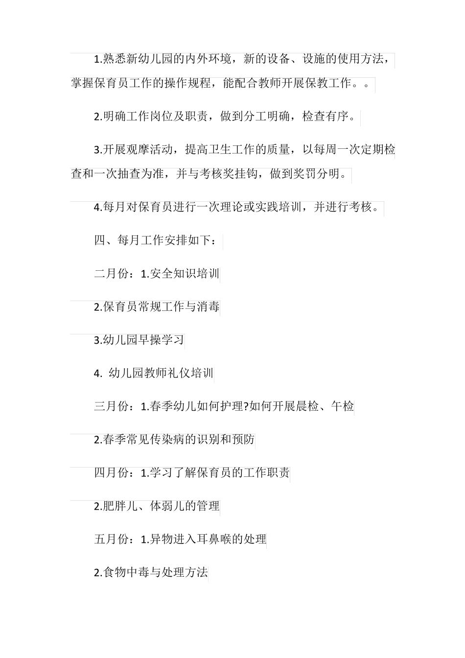 幼儿园小班保育工作计划_第3页