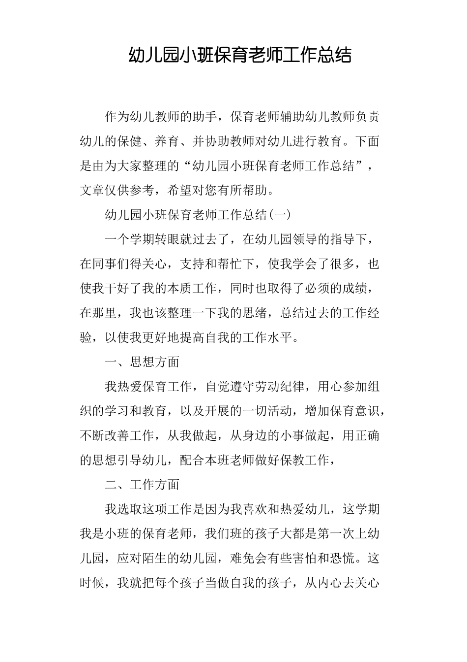 幼儿园小班保育老师工作总结_第1页