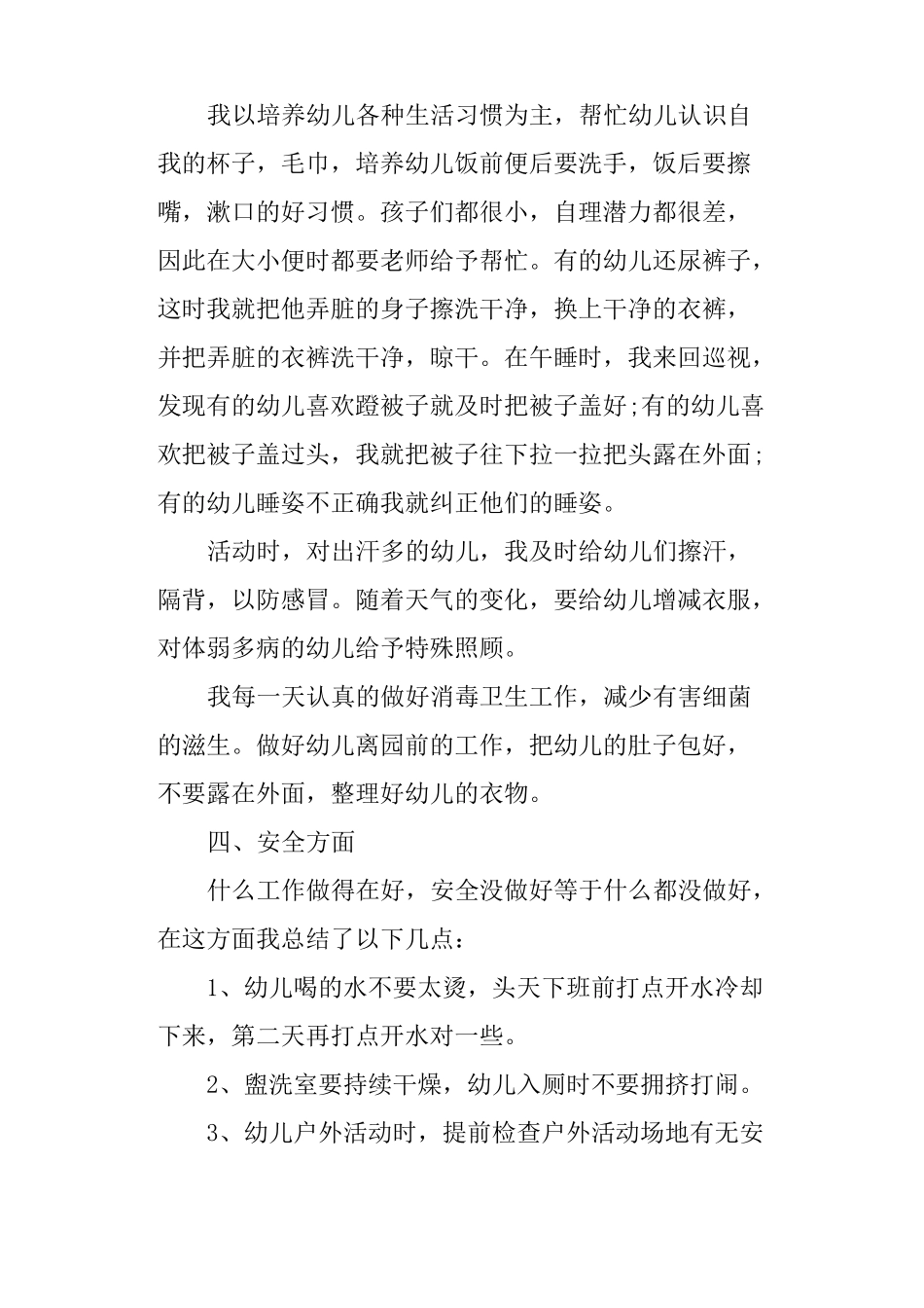 幼儿园小班保育老师工作总结_第3页