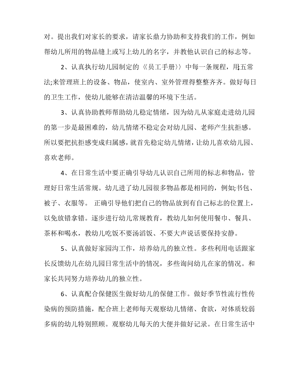 幼儿园小班保育老师的工作计划_第2页