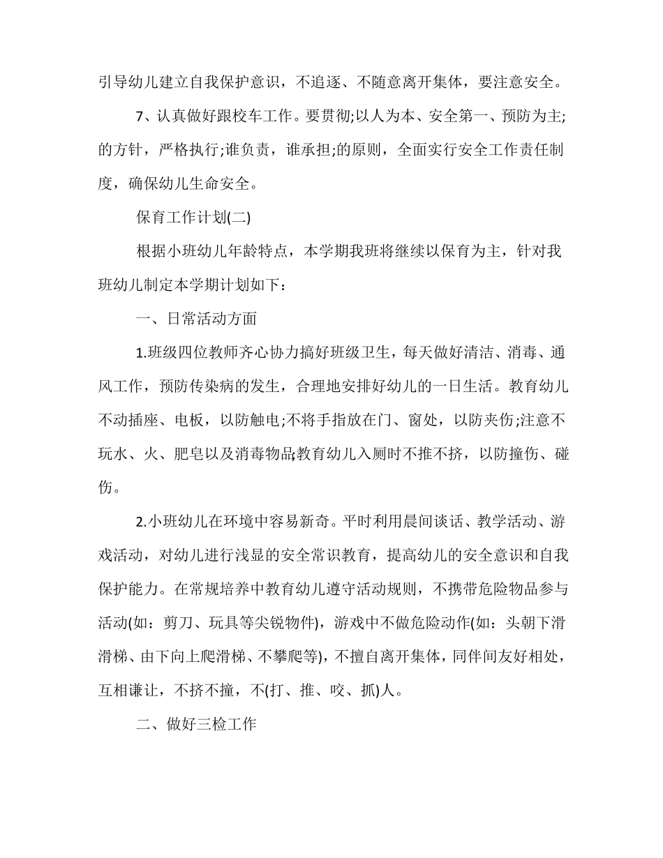 幼儿园小班保育老师的工作计划_第3页