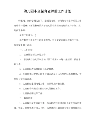 幼儿园小班保育老师的工作计划
