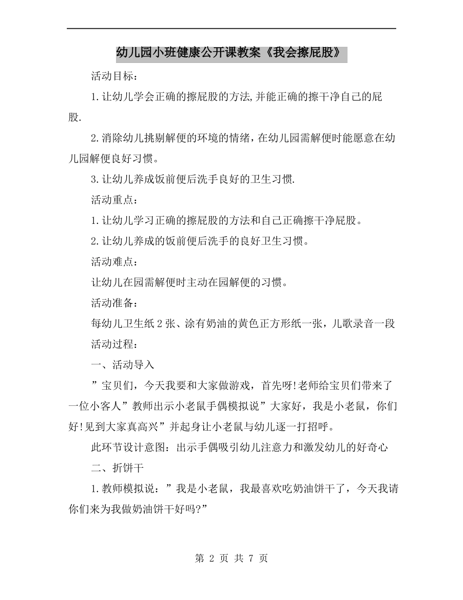 幼儿园小班健康公开课教案我会擦屁股_第2页