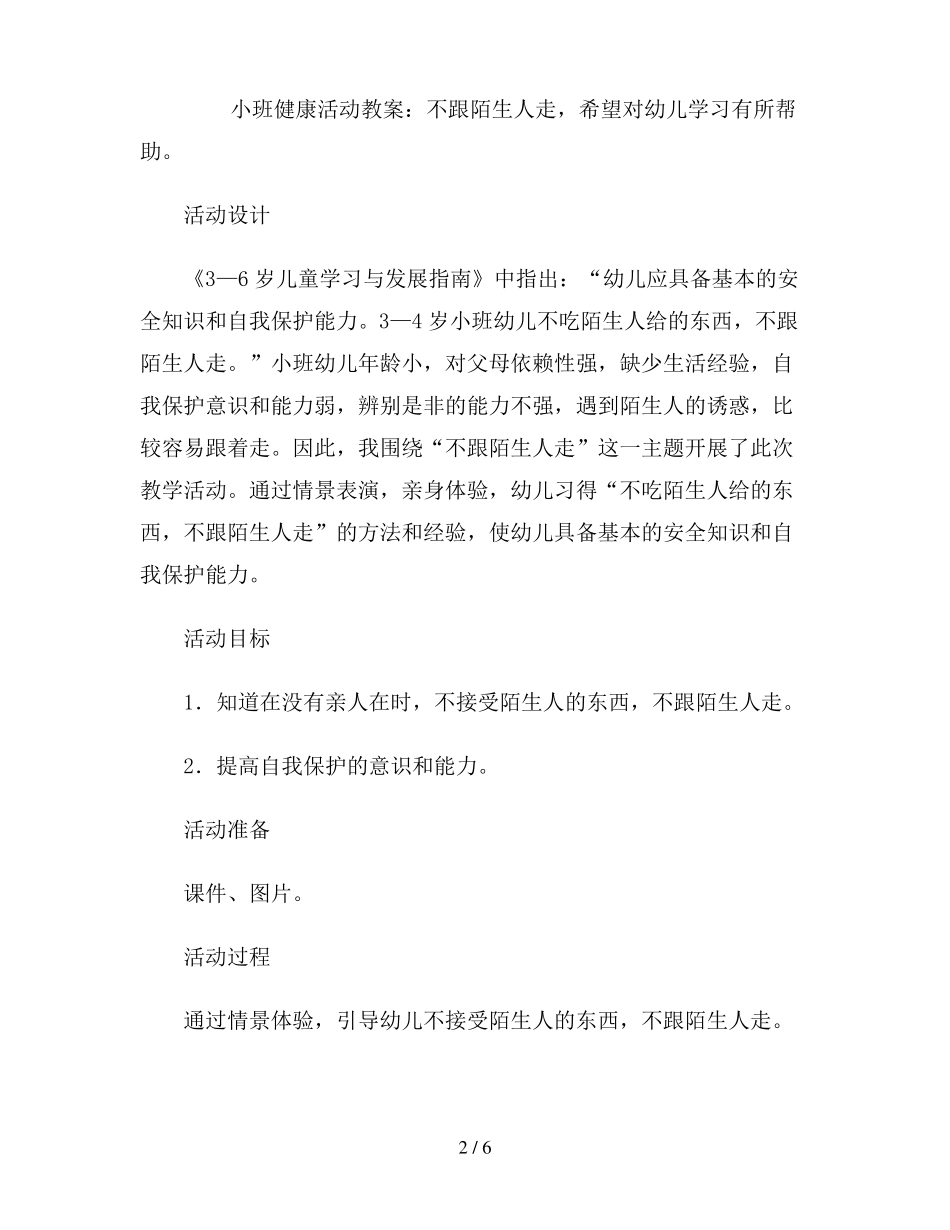 幼儿园小班健康活动教案不跟陌生人走_第2页