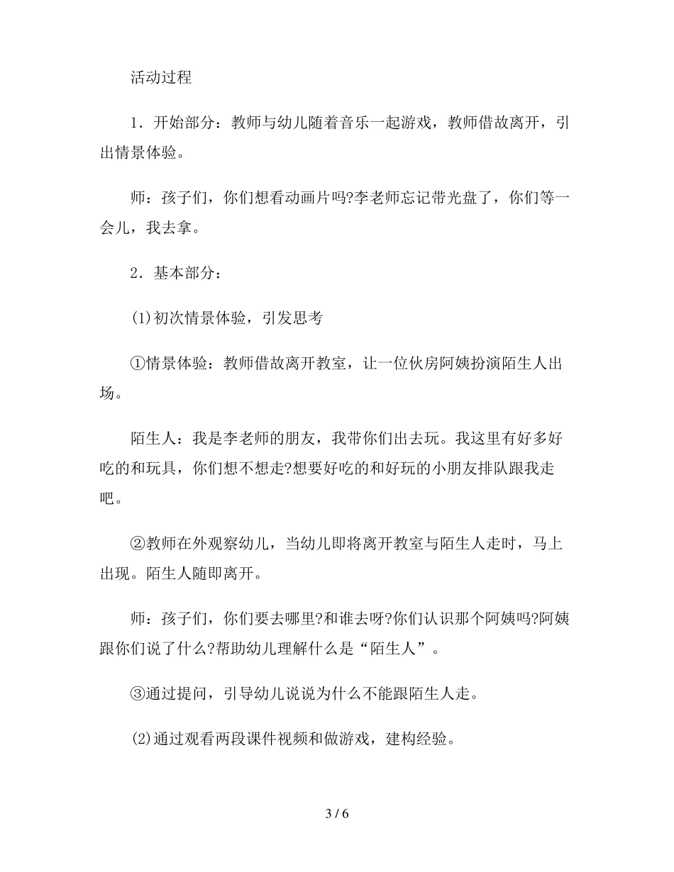 幼儿园小班健康活动教案不跟陌生人走_第3页