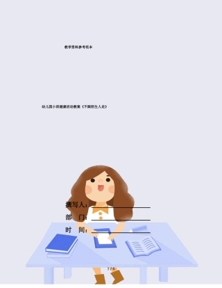 幼儿园小班健康活动教案不跟陌生人走