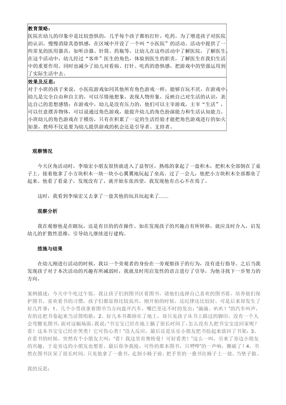 幼儿园小班区域区角观察记录样例_第2页