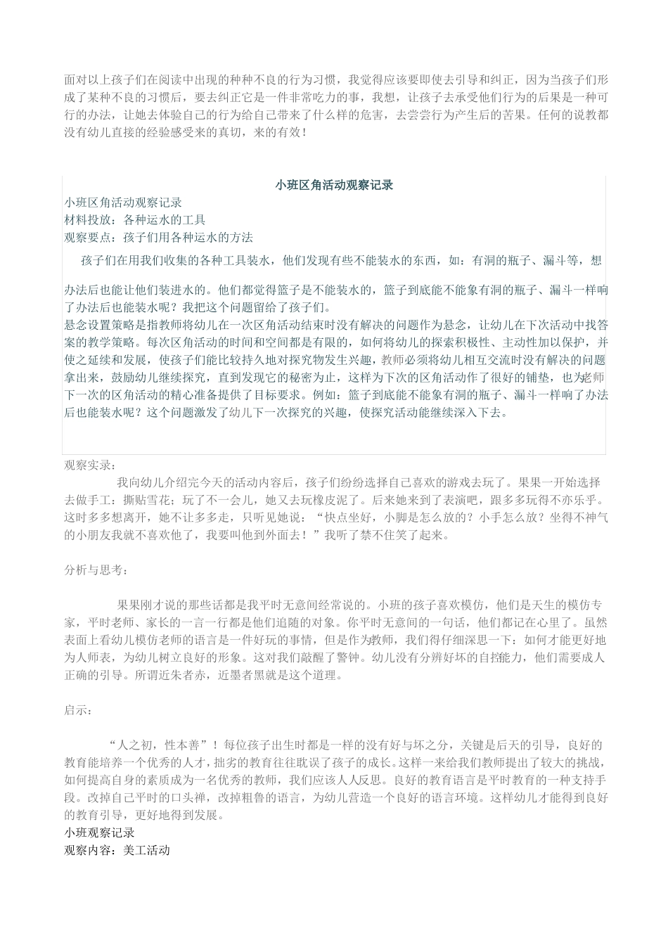 幼儿园小班区域区角观察记录样例_第3页